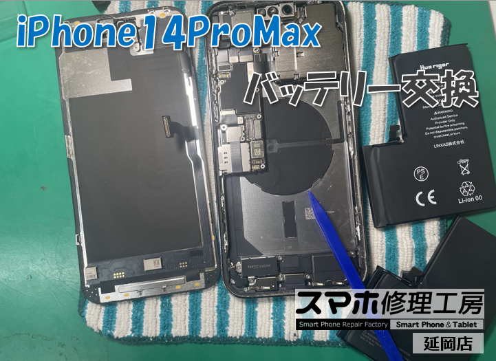 iPhone 14 Pro Max バッテリー交換